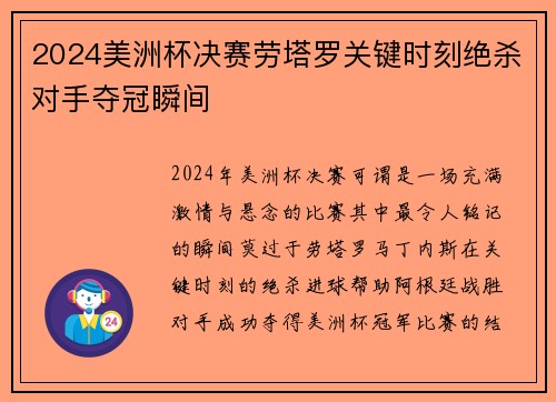 2024美洲杯决赛劳塔罗关键时刻绝杀对手夺冠瞬间 2024美洲杯决赛劳塔罗关键时刻绝杀对手夺冠瞬间