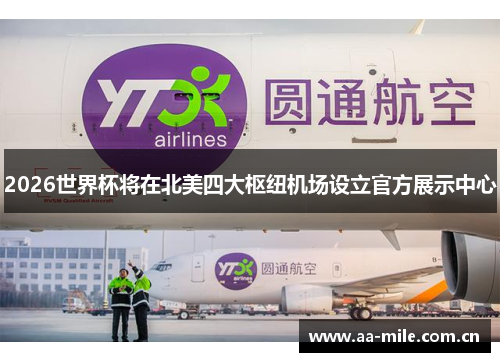 2026世界杯将在北美四大枢纽机场设立官方展示中心 2026世界杯将在北美四大枢纽机场设立官方展示中心