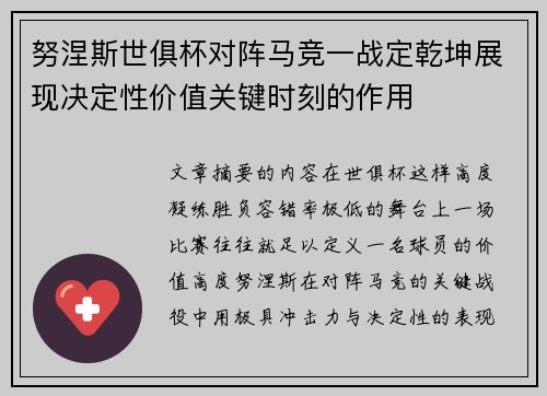 努涅斯世俱杯对阵马竞一战定乾坤展现决定性价值关键时刻的作用 努涅斯世俱杯对阵马竞一战定乾坤展现决定性价值关键时刻的作用
