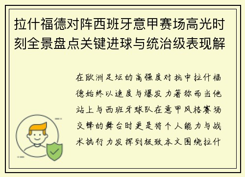 拉什福德对阵西班牙意甲赛场高光时刻全景盘点关键进球与统治级表现解析