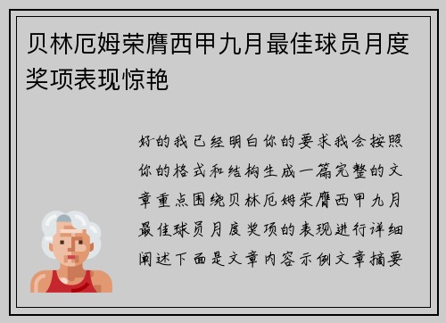 贝林厄姆荣膺西甲九月最佳球员月度奖项表现惊艳 贝林厄姆荣膺西甲九月最佳球员月度奖项表现惊艳