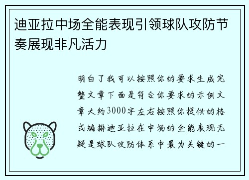 迪亚拉中场全能表现引领球队攻防节奏展现非凡活力 迪亚拉中场全能表现引领球队攻防节奏展现非凡活力
