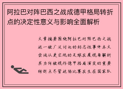 阿拉巴对阵巴西之战成德甲格局转折点的决定性意义与影响全面解析 阿拉巴对阵巴西之战成德甲格局转折点的决定性意义与影响全面解析