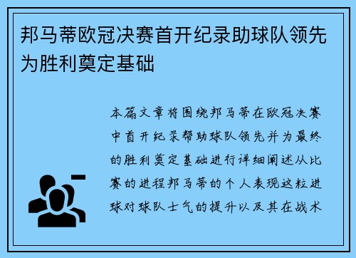 邦马蒂欧冠决赛首开纪录助球队领先为胜利奠定基础 邦马蒂欧冠决赛首开纪录助球队领先为胜利奠定基础