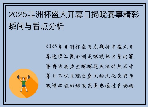 2025非洲杯盛大开幕日揭晓赛事精彩瞬间与看点分析 2025非洲杯盛大开幕日揭晓赛事精彩瞬间与看点分析