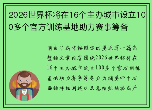 2026世界杯将在16个主办城市设立100多个官方训练基地助力赛事筹备 2026世界杯将在16个主办城市设立100多个官方训练基地助力赛事筹备