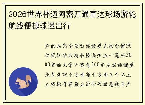 2026世界杯迈阿密开通直达球场游轮航线便捷球迷出行 2026世界杯迈阿密开通直达球场游轮航线便捷球迷出行