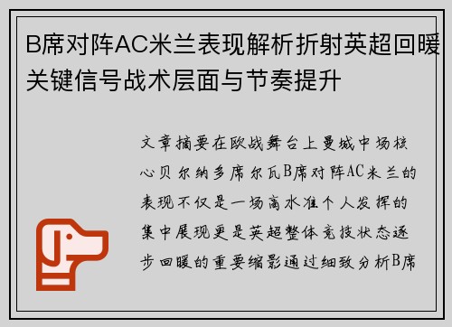 B席对阵AC米兰表现解析折射英超回暖关键信号战术层面与节奏提升 B席对阵AC米兰表现解析折射英超回暖关键信号战术层面与节奏提升