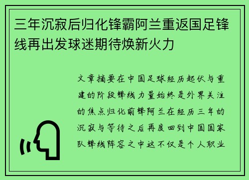 三年沉寂后归化锋霸阿兰重返国足锋线再出发球迷期待焕新火力 三年沉寂后归化锋霸阿兰重返国足锋线再出发球迷期待焕新火力