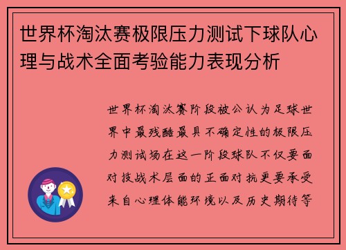 世界杯淘汰赛极限压力测试下球队心理与战术全面考验能力表现分析 世界杯淘汰赛极限压力测试下球队心理与战术全面考验能力表现分析