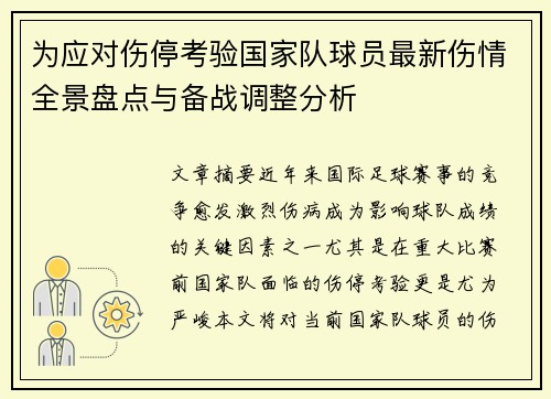 为应对伤停考验国家队球员最新伤情全景盘点与备战调整分析 为应对伤停考验国家队球员最新伤情全景盘点与备战调整分析