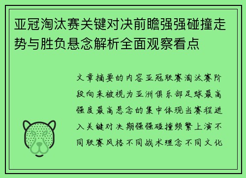亚冠淘汰赛关键对决前瞻强强碰撞走势与胜负悬念解析全面观察看点 亚冠淘汰赛关键对决前瞻强强碰撞走势与胜负悬念解析全面观察看点