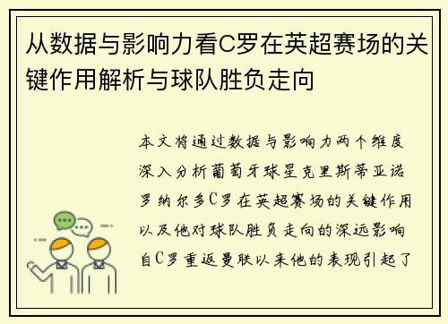 从数据与影响力看C罗在英超赛场的关键作用解析与球队胜负走向 从数据与影响力看C罗在英超赛场的关键作用解析与球队胜负走向