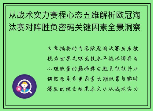从战术实力赛程心态五维解析欧冠淘汰赛对阵胜负密码关键因素全景洞察 从战术实力赛程心态五维解析欧冠淘汰赛对阵胜负密码关键因素全景洞察