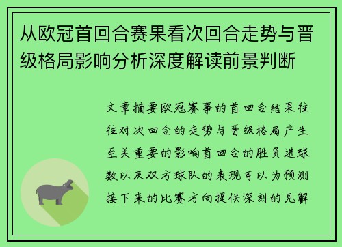 从欧冠首回合赛果看次回合走势与晋级格局影响分析深度解读前景判断 从欧冠首回合赛果看次回合走势与晋级格局影响分析深度解读前景判断