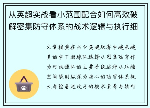 从英超实战看小范围配合如何高效破解密集防守体系的战术逻辑与执行细节 从英超实战看小范围配合如何高效破解密集防守体系的战术逻辑与执行细节