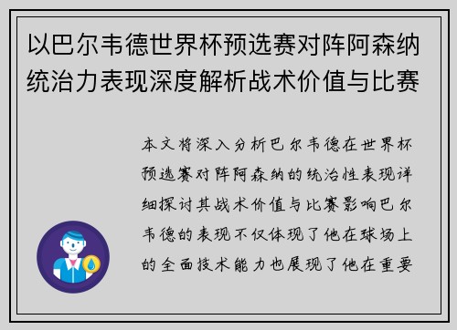 以巴尔韦德世界杯预选赛对阵阿森纳统治力表现深度解析战术价值与比赛影响