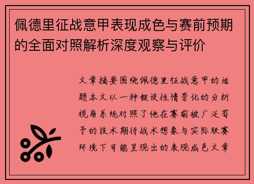 佩德里征战意甲表现成色与赛前预期的全面对照解析深度观察与评价 佩德里征战意甲表现成色与赛前预期的全面对照解析深度观察与评价