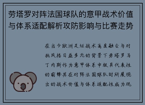 劳塔罗对阵法国球队的意甲战术价值与体系适配解析攻防影响与比赛走势 劳塔罗对阵法国球队的意甲战术价值与体系适配解析攻防影响与比赛走势