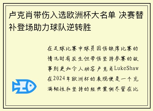 卢克肖带伤入选欧洲杯大名单 决赛替补登场助力球队逆转胜 卢克肖带伤入选欧洲杯大名单 决赛替补登场助力球队逆转胜