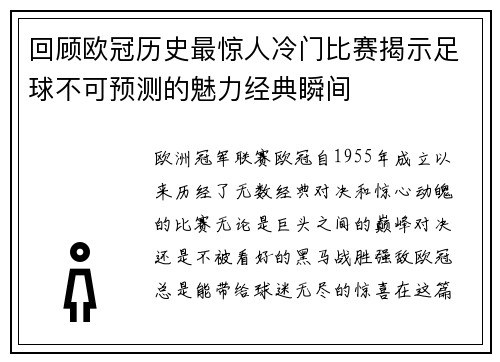 回顾欧冠历史最惊人冷门比赛揭示足球不可预测的魅力经典瞬间 回顾欧冠历史最惊人冷门比赛揭示足球不可预测的魅力经典瞬间