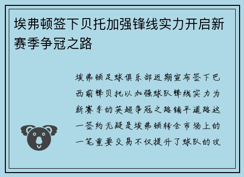 埃弗顿签下贝托加强锋线实力开启新赛季争冠之路 埃弗顿签下贝托加强锋线实力开启新赛季争冠之路
