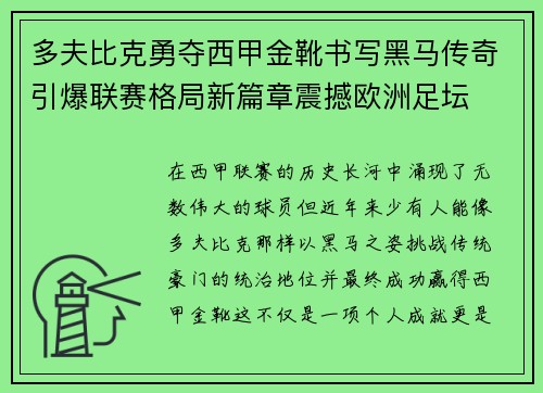 多夫比克勇夺西甲金靴书写黑马传奇引爆联赛格局新篇章震撼欧洲足坛