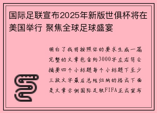 国际足联宣布2025年新版世俱杯将在美国举行 聚焦全球足球盛宴 国际足联宣布2025年新版世俱杯将在美国举行 聚焦全球足球盛宴