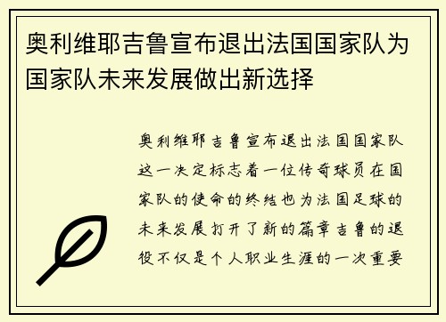 奥利维耶吉鲁宣布退出法国国家队为国家队未来发展做出新选择