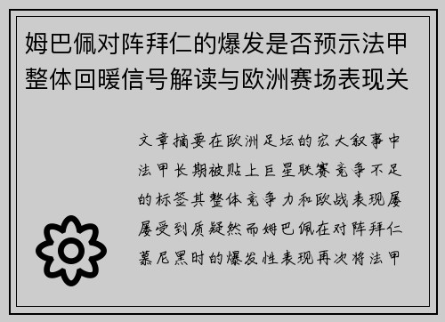 姆巴佩对阵拜仁的爆发是否预示法甲整体回暖信号解读与欧洲赛场表现关联分析 姆巴佩对阵拜仁的爆发是否预示法甲整体回暖信号解读与欧洲赛场表现关联分析