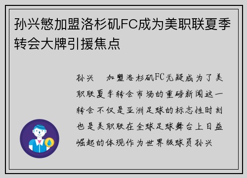 孙兴慜加盟洛杉矶FC成为美职联夏季转会大牌引援焦点