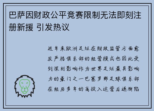 巴萨因财政公平竞赛限制无法即刻注册新援 引发热议 巴萨因财政公平竞赛限制无法即刻注册新援 引发热议