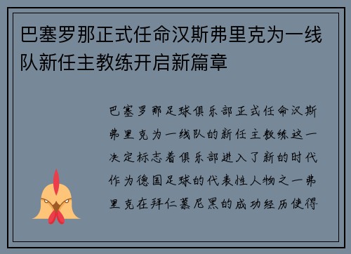 巴塞罗那正式任命汉斯弗里克为一线队新任主教练开启新篇章 巴塞罗那正式任命汉斯弗里克为一线队新任主教练开启新篇章