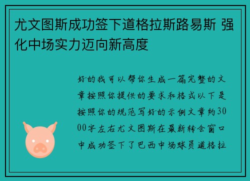 尤文图斯成功签下道格拉斯路易斯 强化中场实力迈向新高度 尤文图斯成功签下道格拉斯路易斯 强化中场实力迈向新高度