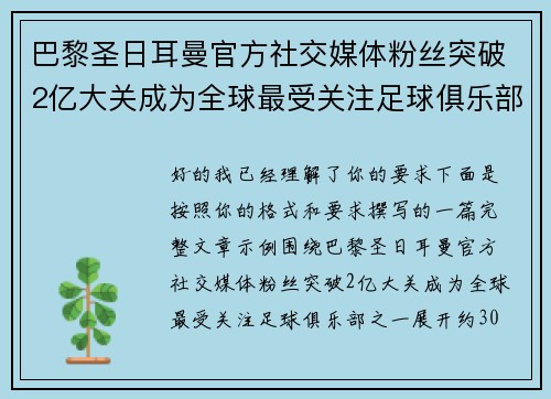 巴黎圣日耳曼官方社交媒体粉丝突破2亿大关成为全球最受关注足球俱乐部之一 巴黎圣日耳曼官方社交媒体粉丝突破2亿大关成为全球最受关注足球俱乐部之一