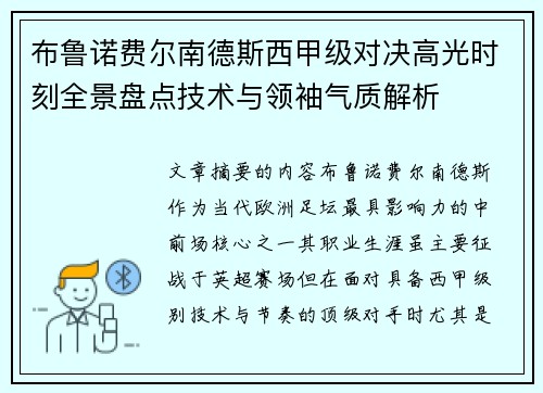 布鲁诺费尔南德斯西甲级对决高光时刻全景盘点技术与领袖气质解析 布鲁诺费尔南德斯西甲级对决高光时刻全景盘点技术与领袖气质解析