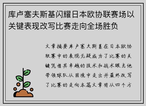 库卢塞夫斯基闪耀日本欧协联赛场以关键表现改写比赛走向全场胜负 库卢塞夫斯基闪耀日本欧协联赛场以关键表现改写比赛走向全场胜负
