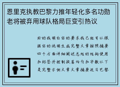 恩里克执教巴黎力推年轻化多名功勋老将被弃用球队格局巨变引热议 恩里克执教巴黎力推年轻化多名功勋老将被弃用球队格局巨变引热议