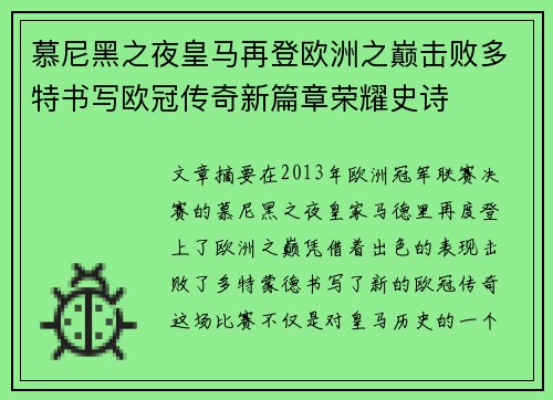 慕尼黑之夜皇马再登欧洲之巅击败多特书写欧冠传奇新篇章荣耀史诗