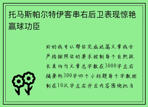 托马斯帕尔特伊客串右后卫表现惊艳赢球功臣