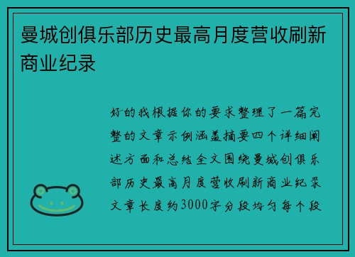 曼城创俱乐部历史最高月度营收刷新商业纪录