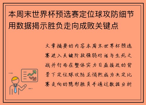本周末世界杯预选赛定位球攻防细节用数据揭示胜负走向成败关键点