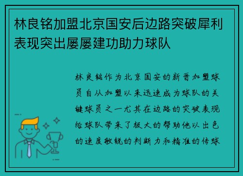 林良铭加盟北京国安后边路突破犀利表现突出屡屡建功助力球队