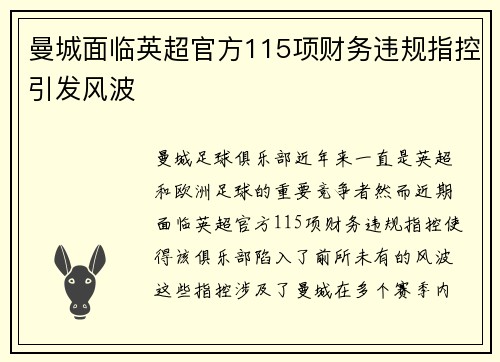 曼城面临英超官方115项财务违规指控引发风波