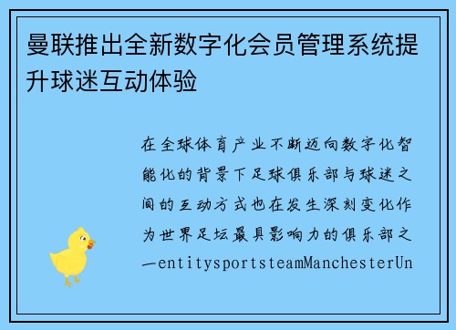曼联推出全新数字化会员管理系统提升球迷互动体验
