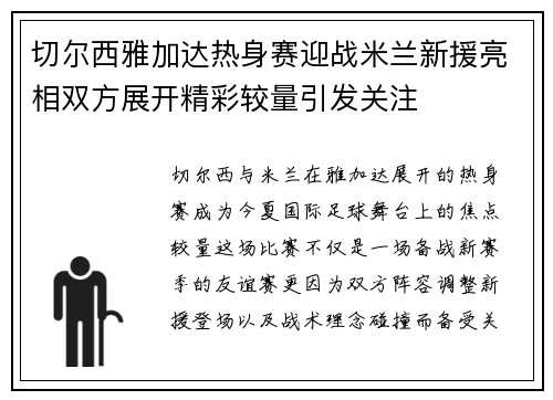 切尔西雅加达热身赛迎战米兰新援亮相双方展开精彩较量引发关注 切尔西雅加达热身赛迎战米兰新援亮相双方展开精彩较量引发关注