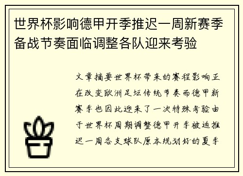 世界杯影响德甲开季推迟一周新赛季备战节奏面临调整各队迎来考验